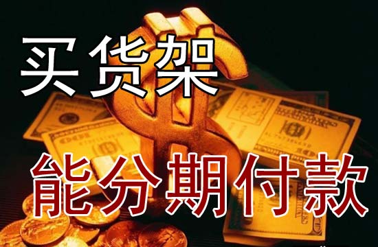 買(mǎi)貨架分期付款